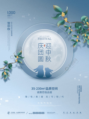 月滿中秋，家圓此時——簡約質感房地產中秋主題海報設計分享