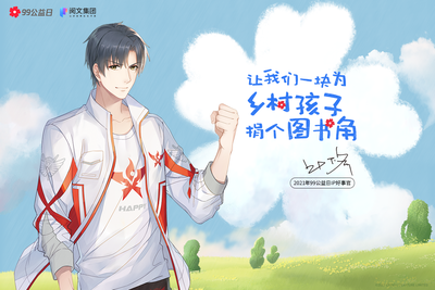 18位網(wǎng)文作家的文心筑夢(mèng) 共繪鄉(xiāng)村小學(xué)圖書角的“解鎖”新圖景