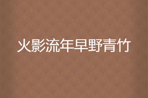 火影流年 早野青竹與孑子網(wǎng)絡(luò)的同人敘事譜系